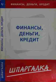 Книга Финансы, деньги, кредит Шпаргалка, 11-15442, Баград.рф